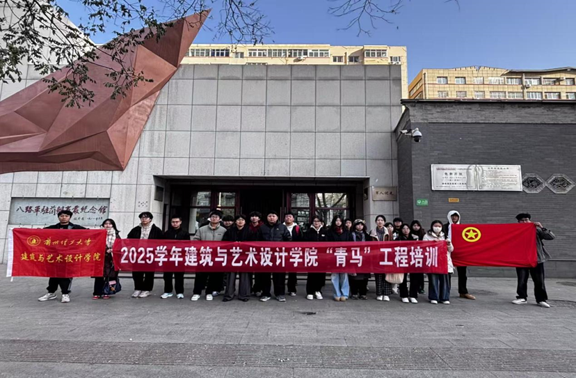 建筑与艺术设计学院赴八路军...