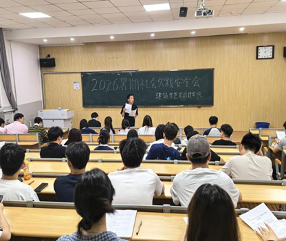 建筑与艺术设计学院召开2026...