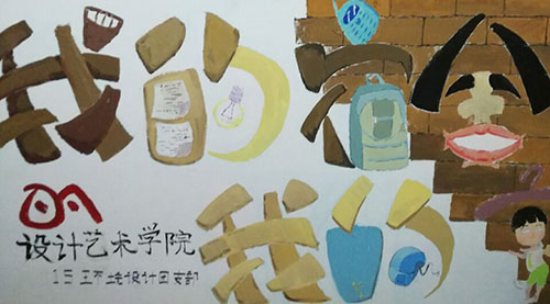 设计艺术学院开展展板涂鸦活动