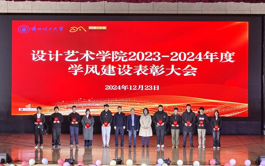 设计艺术学院举办2023-2024年...