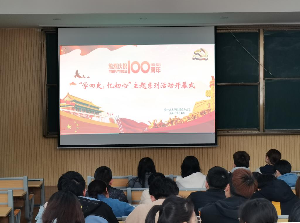 设计艺术学院开展“学四史，...