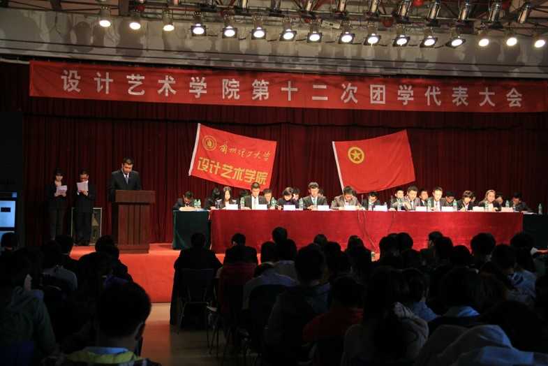 设计艺术学院召开第十二次团...